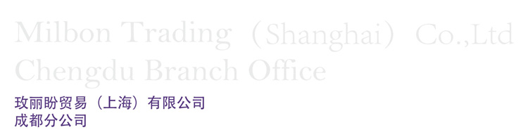 Milbon Trading(Shanghai)Co.,Ltd  Chengdu Branch Office 玫丽盼贸易(上海)有限公司  成都分公司