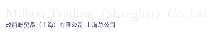 Milbon Trading(Shanghai)Co.,Ltd 玫丽盼贸易(上海)有限公司  上海总公司