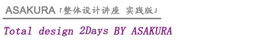 ASAKURA 「整体设计讲座　实践版」 Total design 2Days BY ASAKURA