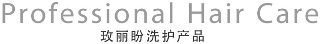 Professional Hair Care 玫丽盼洗护产品