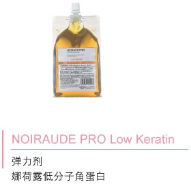 NOIRAUDE PRO Low Keratin 弹力剂 娜荷露低分子角蛋白