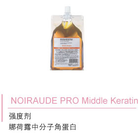 NOIRAUDE PRO Middle Keratin 强度剂 娜荷露中分子角蛋白