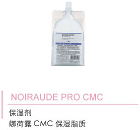 NOIRAUDE PRO CMC 保湿剂 娜荷露CMC 保湿脂质