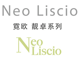 Neo Liscio 霓欧 靓卓系列 